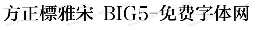 方正標雅宋 BIG5字体转换
